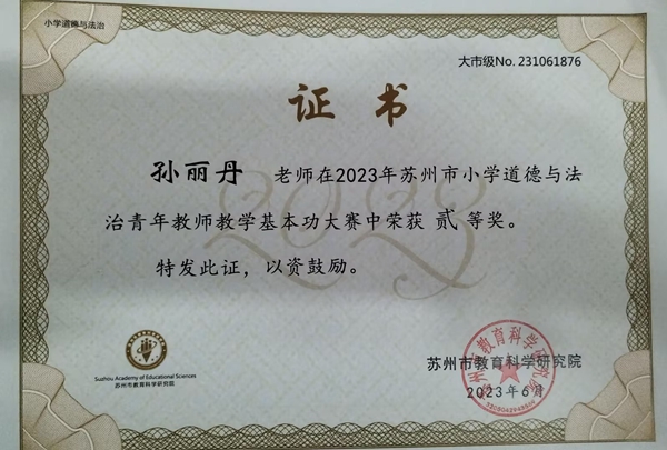 孙丽丹基本贰等奖.jpg