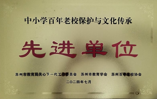 苏州中小学百年老校保护与文化传承先进单位.jpg
