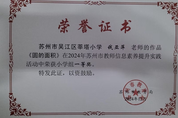 钱亚萍苏州教师信息素养.jpg