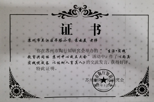 袁校苏州陶行知交流发言.jpg
