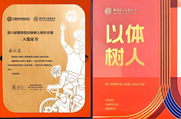 袁校以体树人证书.jpg
