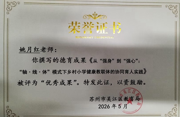 姚月红德育成果.jpg