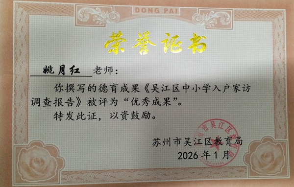 姚月红德育成果.jpg