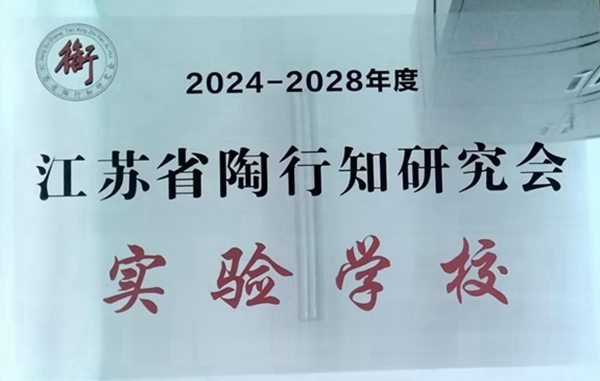 陶行知实验学校.jpg