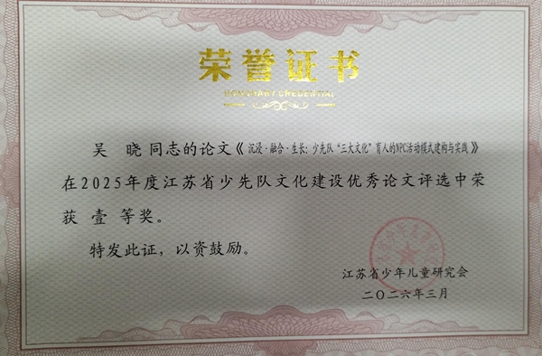 吴晓少先队论文壹等奖.jpg