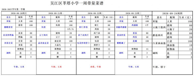 吴江区莘塔小学2026.09.01--2026.09.30_小学09.20--09.24.png