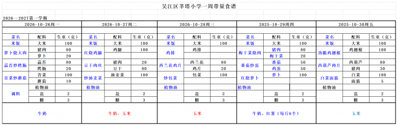 吴江区莘塔小学2026.10.08--2026.10.31_小学10.26-10.30.png