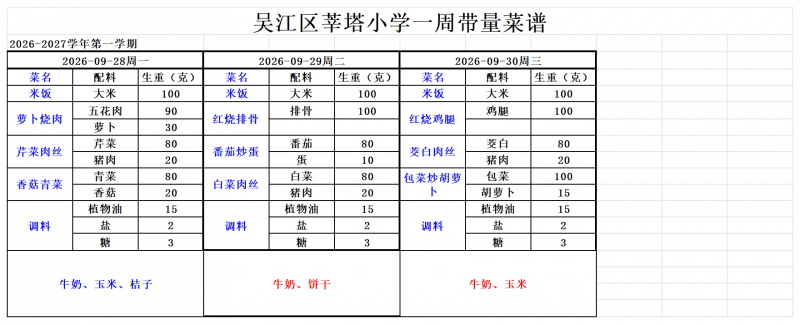 吴江区莘塔小学2026.09.01--2026.09.30_小学09.28--09.30.png
