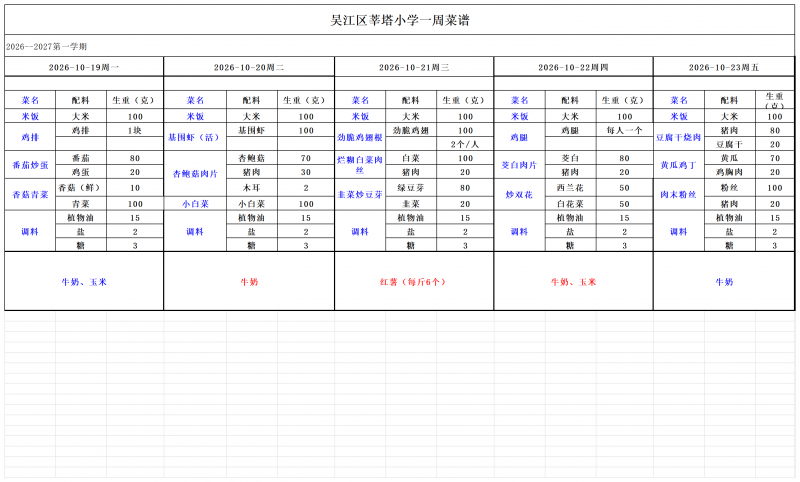 吴江区莘塔小学2026.10.08--2026.10.31_小学10.19-10.23.png