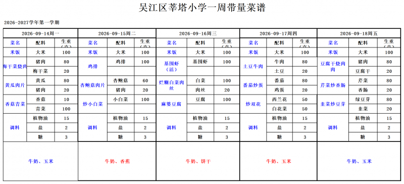 吴江区莘塔小学2026.09.01--2026.09.30_小学09.14--09.18.png