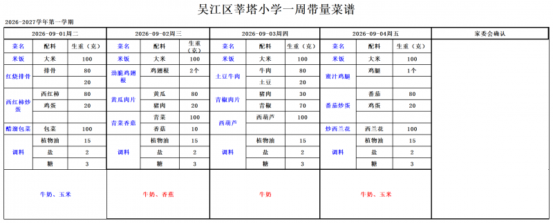 吴江区莘塔小学2026.09.01--2026.09.30_小学09.01--09.04.png