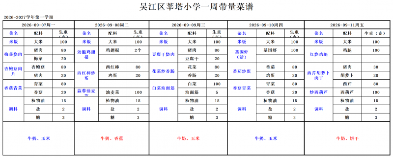 吴江区莘塔小学2026.09.01--2026.09.30_小学09.07--09.11.png