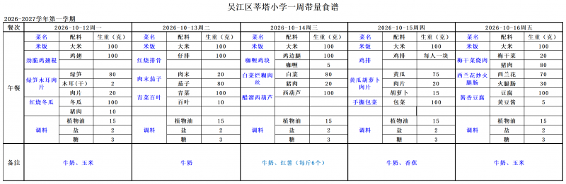 吴江区莘塔小学2026.10.08--2026.10.31_小学10.12-10.16.png